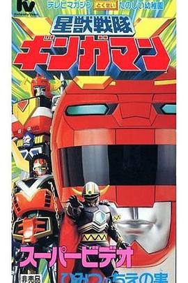 星獸戰(zhàn)隊銀河人 劇場版