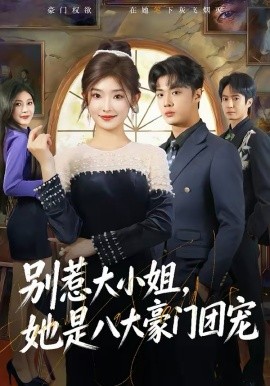 別惹大小姐，她是八大豪門團(tuán)寵