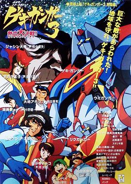 激鋼人3 熱血大決戰(zhàn)！