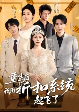 重生后我用折扣系統(tǒng)起飛了