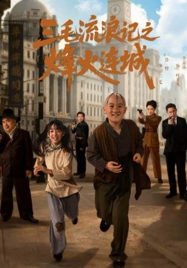 三毛流浪記之烽火連城