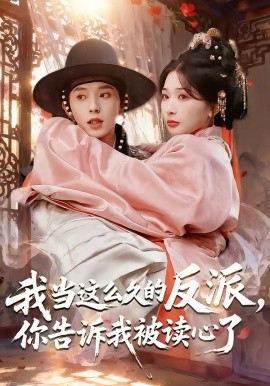 我當這么久的反派，你告訴我被讀心了