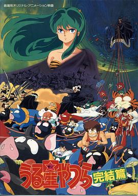 福星小子完結(jié)篇