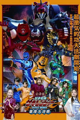 電影版 獸拳戰(zhàn)隊(duì)激氣連者 你你！好好！香港大決戰(zhàn)