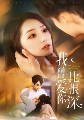 我曾愛(ài)你比恨深