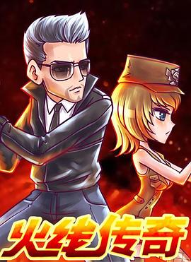 火線傳奇 新年篇之捉汪大作戰(zhàn)