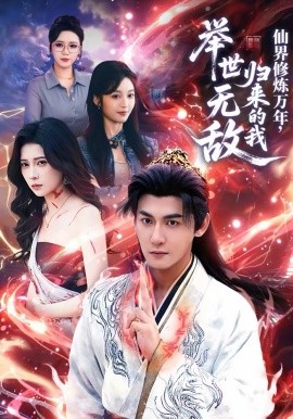 仙界修煉萬(wàn)年，歸來(lái)的我舉世無(wú)敵