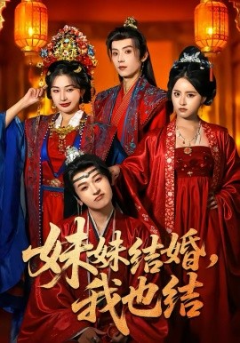 妹妹結(jié)婚，我也結(jié)