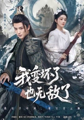 我變壞了，也無(wú)敵了