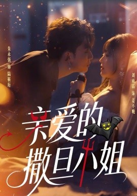 親愛的撒旦小姐