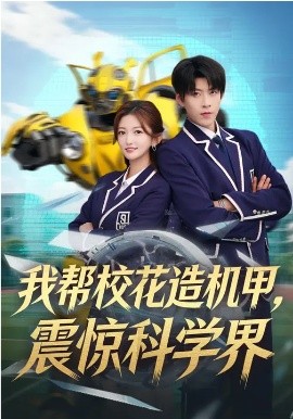 我?guī)托；ㄔ鞕C(jī)甲，震驚科學(xué)界