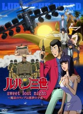 魯邦三世：Sweet Lost Night