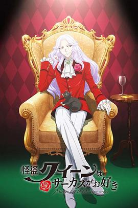 怪盜女王喜歡馬戲團(tuán)