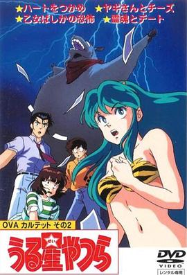 福星小子 OVA 和靈魂約會(huì)