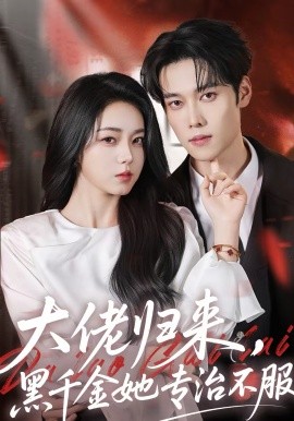 大佬歸來(lái)，黑千金她專治不服