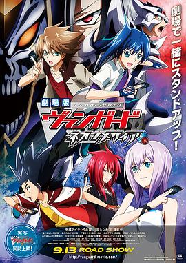 卡片戰(zhàn)斗先導(dǎo)者 動畫劇場版