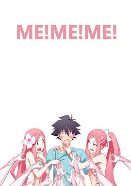 我！我！我！