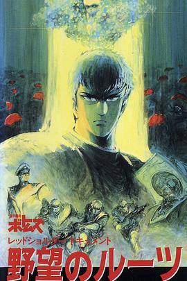 裝甲騎兵之紅肩隊檔案：野心的根源