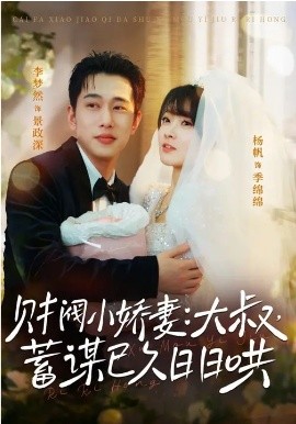 財閥小嬌妻：大叔，蓄謀已久日日哄