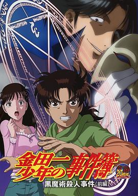 金田一少年事件簿：黑魔術(shù)殺人事件 前篇