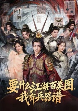 要什么江湖百美圖，我有兵器譜