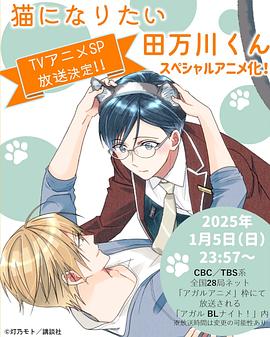 想變成貓的田萬川君