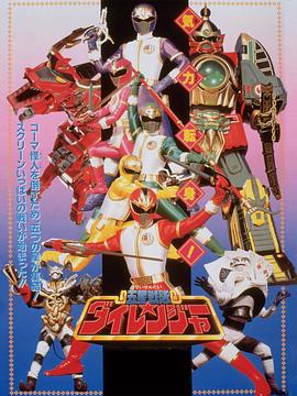 劇場(chǎng)版 五星戰(zhàn)隊(duì)大連者