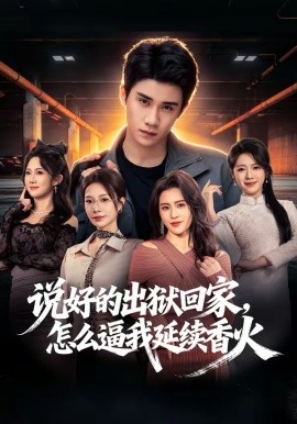 說好的出獄回家，怎么逼我延續(xù)香火