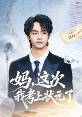 媽，這次我考上狀元了