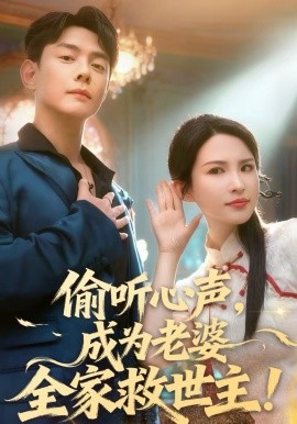 偷聽(tīng)心聲，成為老婆全家救世主