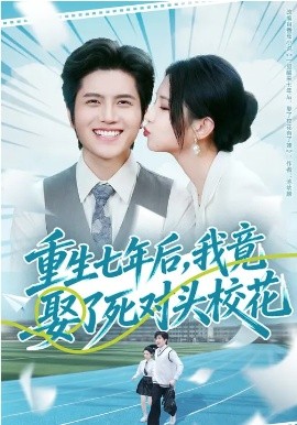 重生七年后，我竟娶了死對頭?；?></div></div><div   id=