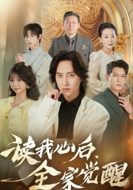 讀我心后，全家覺(jué)醒