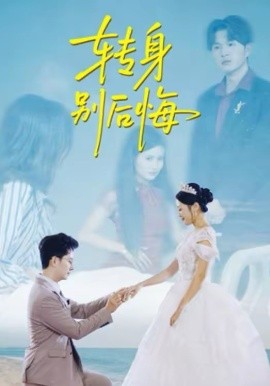 轉(zhuǎn)身別后悔