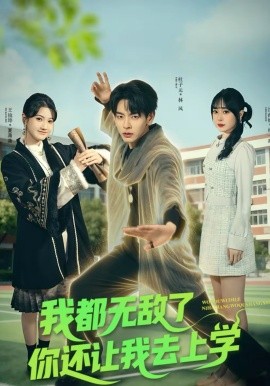 我都無敵了你還讓我去上學