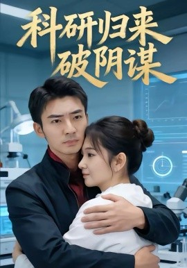 科研歸來破陰謀