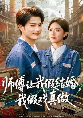 師傅讓我假結(jié)婚，我假戲真做