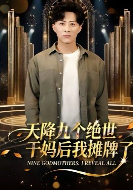 天降九個(gè)絕世干媽后我攤牌了