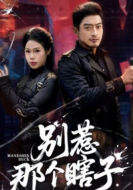 別惹那個(gè)瞎子