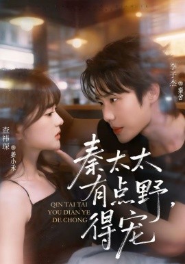 秦太太有點(diǎn)野，得寵