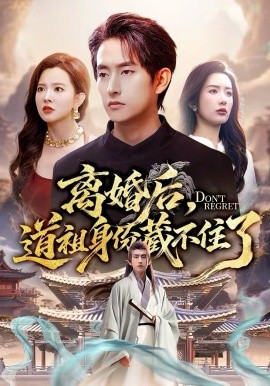 離婚后，道祖身份藏不住了