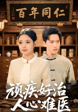 頑疾好治，人心難醫(yī)