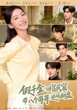 假千金回貧民窟，帶八個哥哥逆風(fēng)翻盤