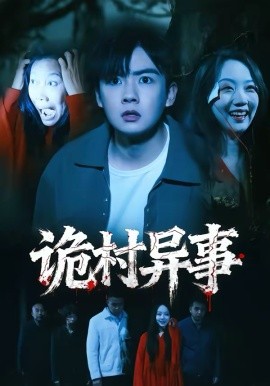 詭村異事