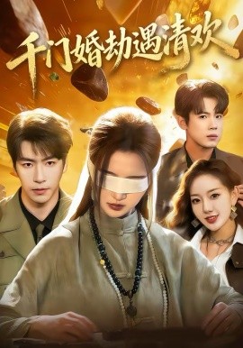 千門婚劫遇清歡