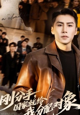 剛分手，國家就給我分配對(duì)象