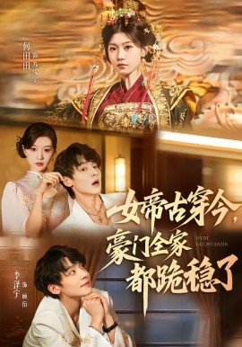 女帝古穿今，豪門(mén)全家都跪穩(wěn)了