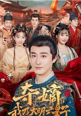 奪嫡，我乃大明六皇子