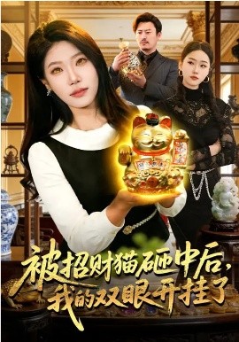 被招財(cái)貓?jiān)抑泻?，我的雙眼開掛了