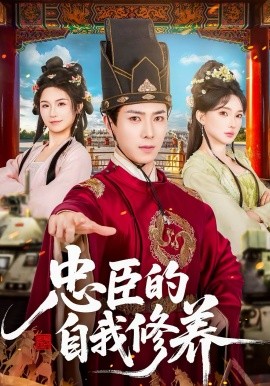 忠臣的自我修養(yǎng)