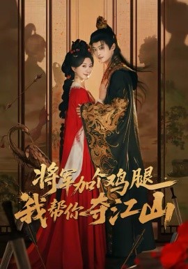 將軍加個(gè)雞腿，我?guī)湍銑Z江山